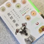 この1冊があれば手作りご飯も万全!栄養学×薬膳の知識豊富な愛犬のための食材事典