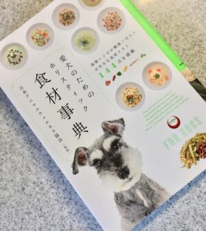 この1冊があれば手作りご飯も万全！栄養学×薬膳の知識豊富な愛犬のための食材事典