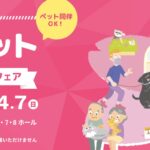 数十種類のドッグフードサンプルがもらえる！日本最大級ペットイベント「インターペット」に行こう！