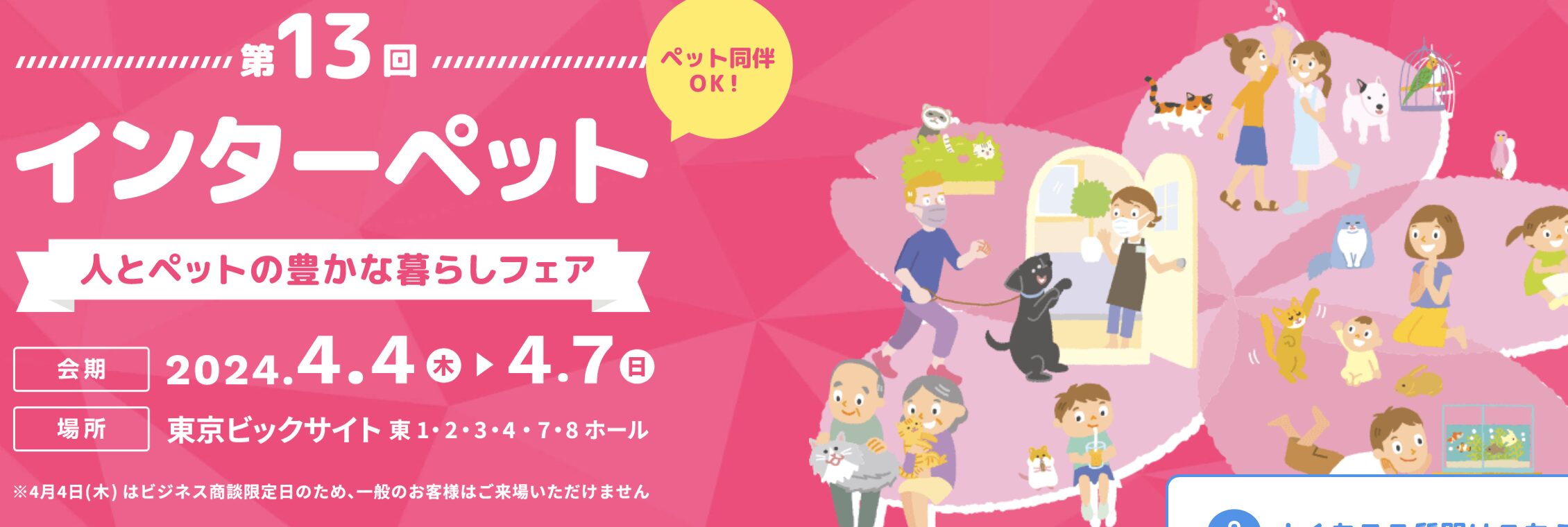 数十種類のドッグフードサンプルがもらえる！日本最大級ペットイベント「インターペット」に行こう！